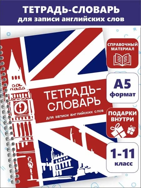 Тетрадь словарь для записи английских слов