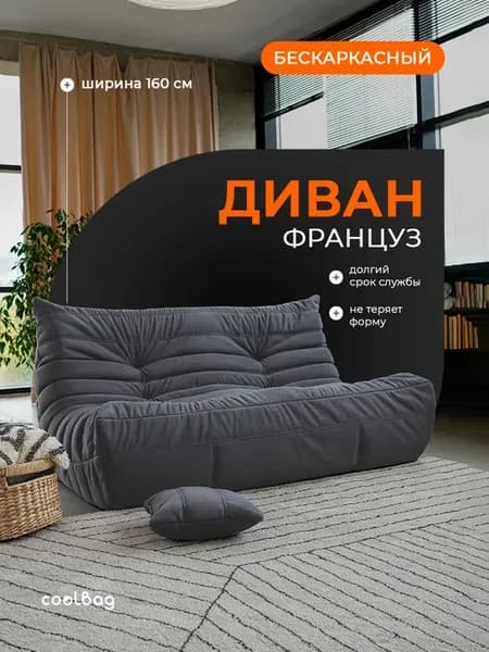 Бескаркасный диван взрослый в вакуумной упаковке
