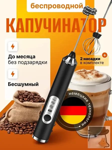 Капучинатор и вспениватель для молока электрический c аккумулятором; черный