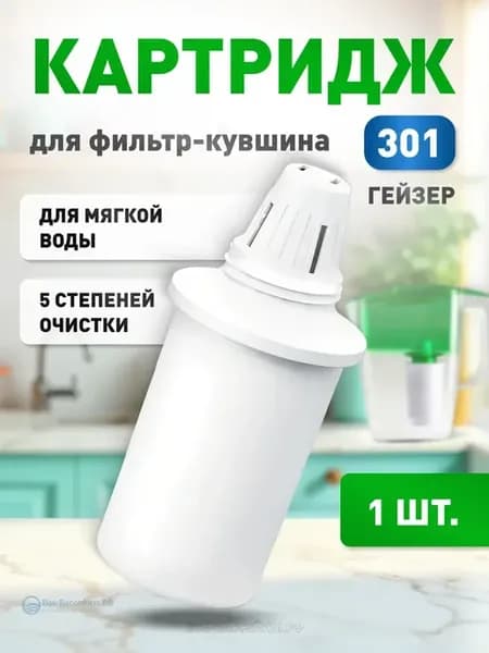 Картридж для фильтра кувшина Гейзер 301