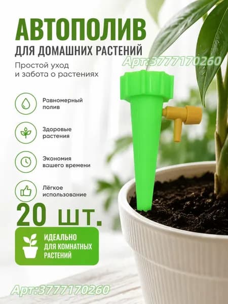 Автополив 3 см, 20 шт, цвет зеленый, белый