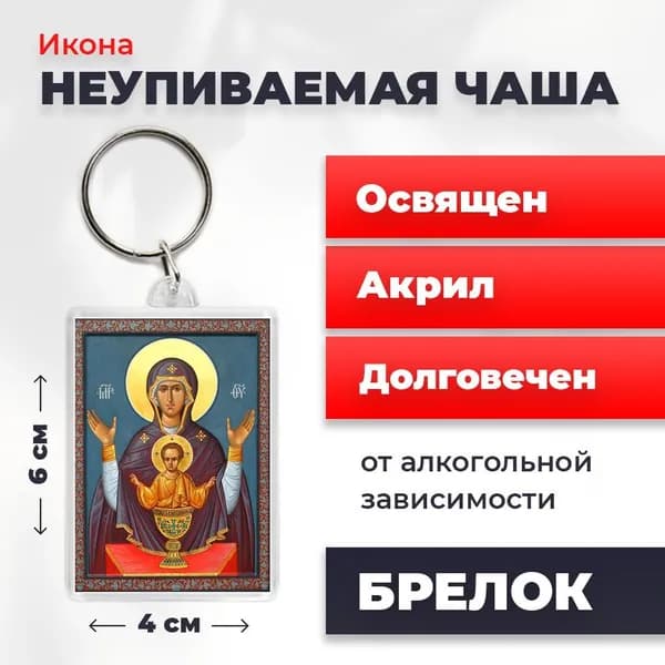 Икона на брелке "Богородица Неупиваемая Чаша", 4*6 см