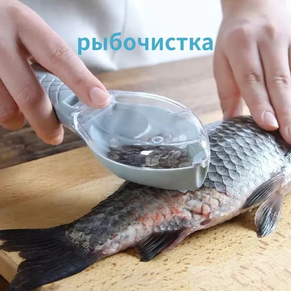 Рыбочистка с контейнером для чешуи / нож для чистки рыбы