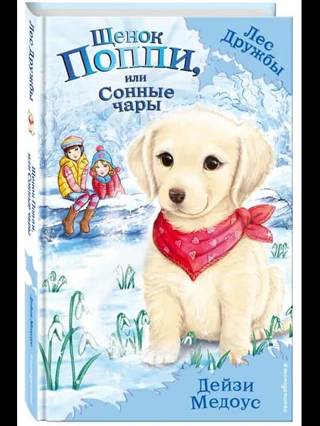 Щенок Поппи, или Сонные чары (выпуск 9)
