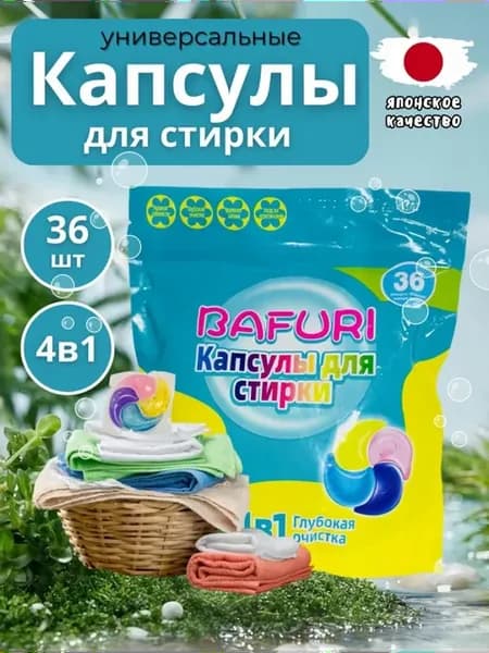 Капсулы для стирки BAFURI удаление пятен, антибактериальные