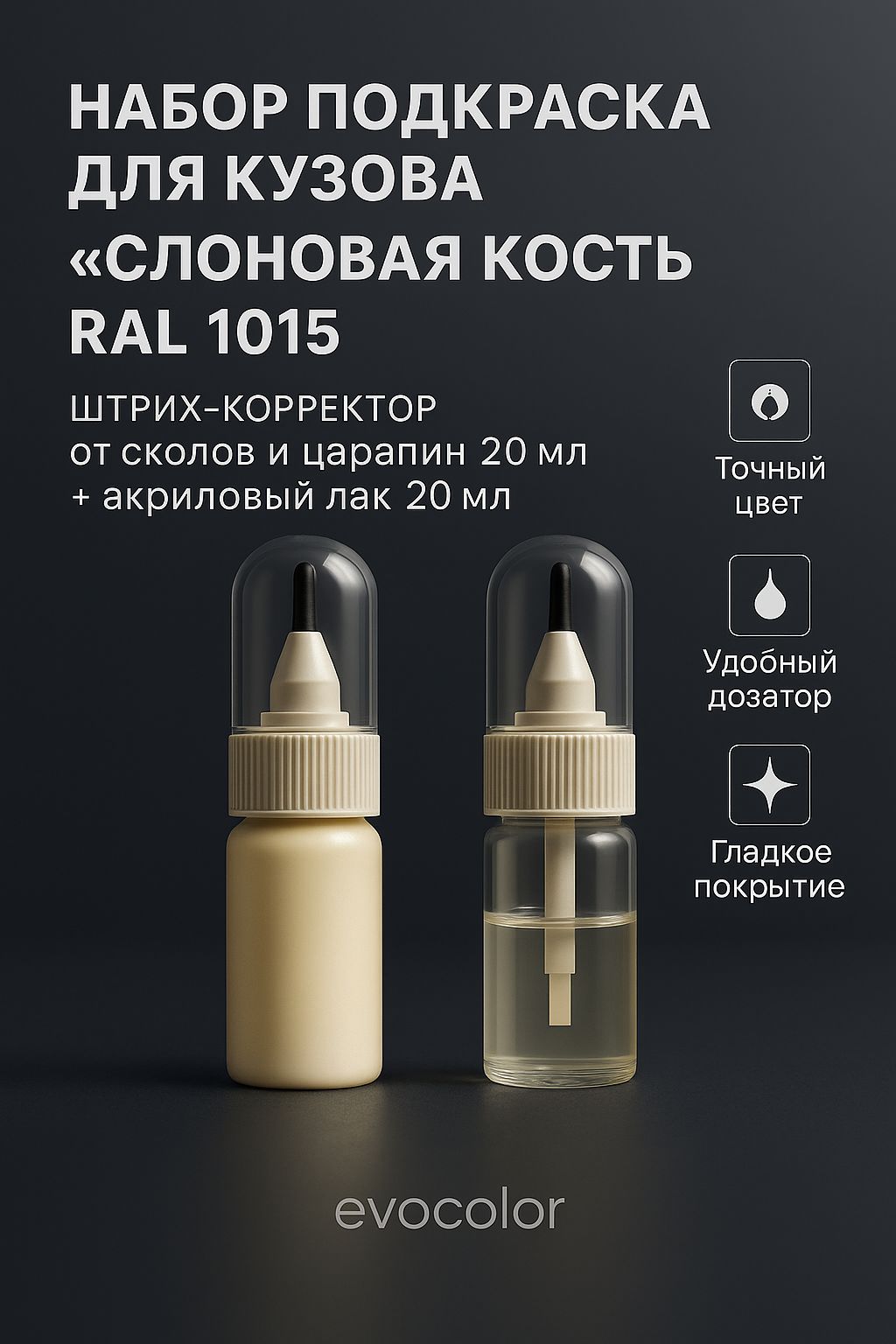 Набор подкраска для кузова "Слоновая кость", код цвета: RAL 1015, штрих-корректор от сколов и царапин 20 мл + акриловый лак 20 мл