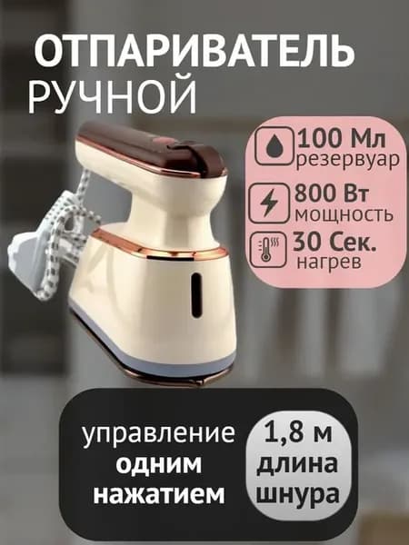 Отпариватель ручной для одежды