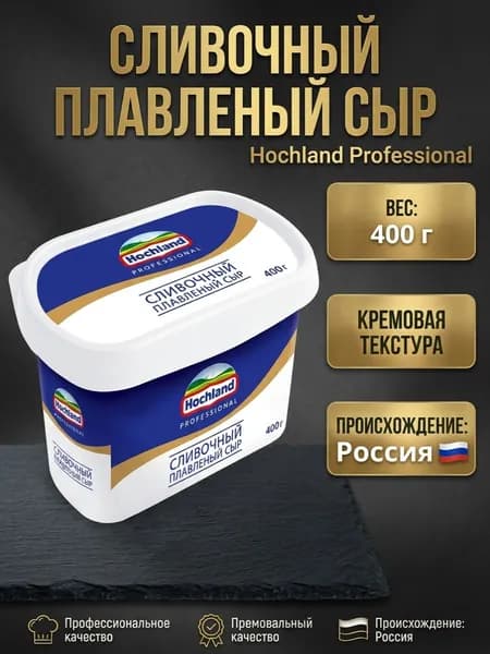 Плавленый сыр Сливочный 55%, Hochland Professional, 400 гр.