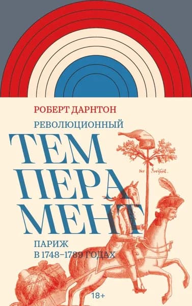 Революционный темперамент. Париж в 1748 1789 годах | Дарнтон Роберт | Электронная книга