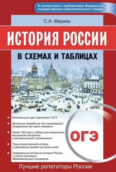 История России в схемах и таблицах. ОГЭ | Маркин Сергей Александрович | Электронная книга