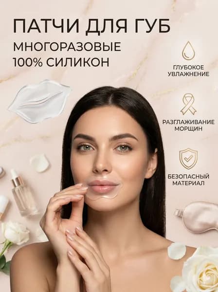 Многоразовые силиконовые патчи для губ от морщин / Увлажняющая маска-накладка для ухода за кожей губ, 100% силикон