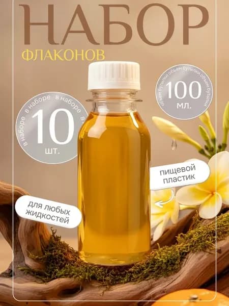 Набор дорожных флаконов бутылочек 100 мл