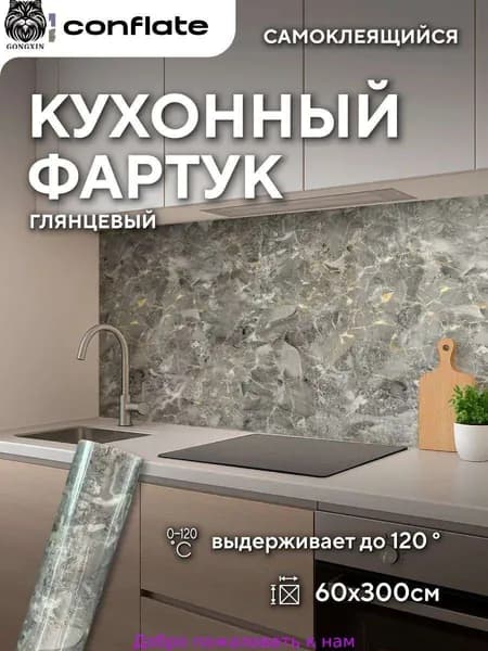 Conflate Фартук для кухни на стену самоклеющийся рулонный 60 см*3 м
