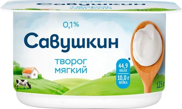 Творог мягкий САВУШКИН Нежный 0%, без змж, 125г 5 шт.