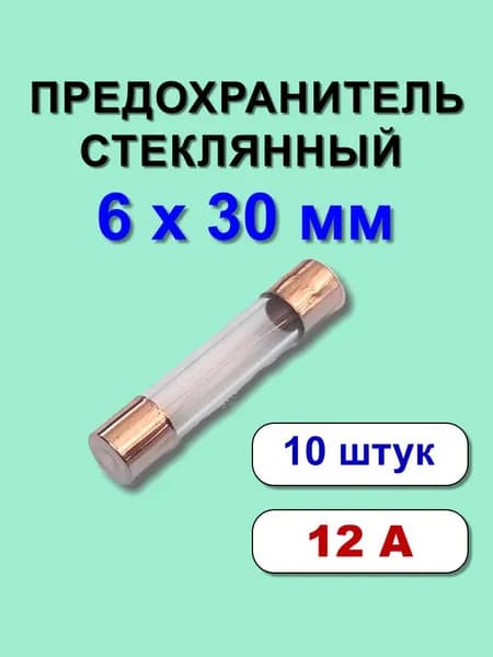 Предохранитель 6х30 мм 12А стекло 10 шт.