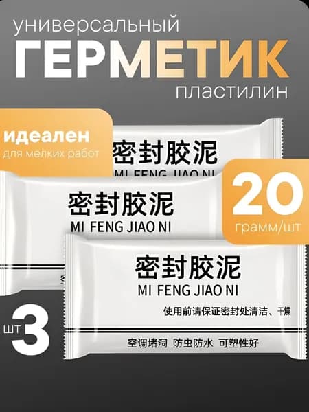 Пластилин-герметик 3 шт. / Шпатлёвка ремонтная / Замазка универсальная для отверстий
