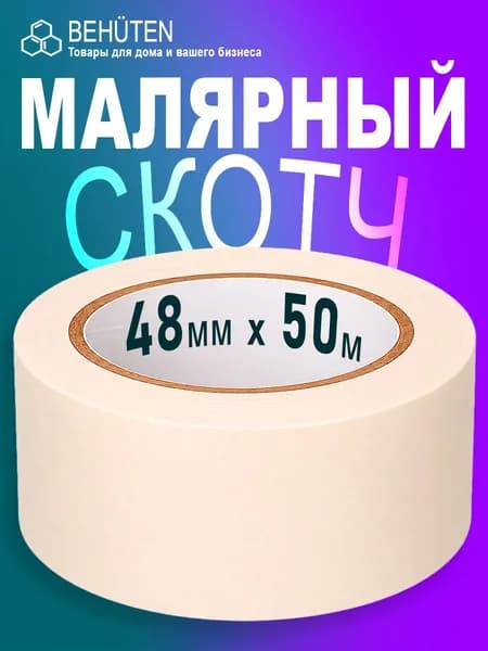 Малярный скотч широкий 48 мм х 50 м, 1 шт
