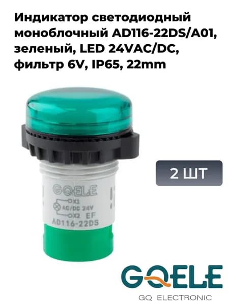 Индикатор светодиодный моноблочный AD116-22DS/A01, зеленый, LED 24VAC/DC, фильтр 6V, IP65, 22mm (2шт)