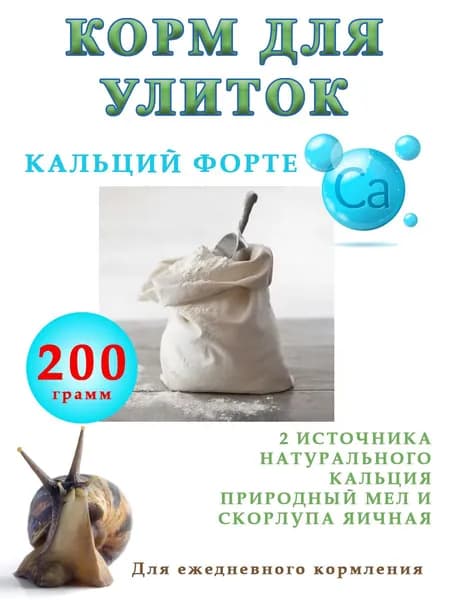 Корм для улиток " Кальций Форте"