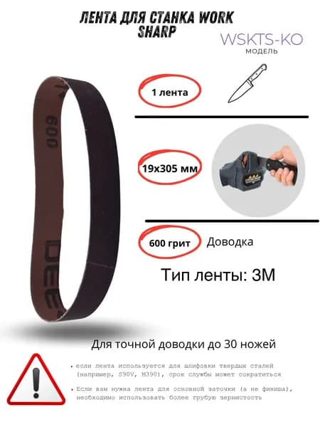 Лента для станка Work Sharp WSKTS-KO(Ken Onion) 19*305мм (600)