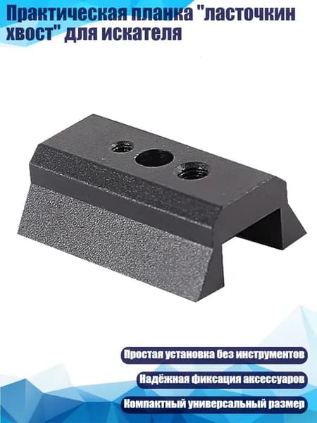 Практическая планка "ласточкин хвост" для искателя, Черный