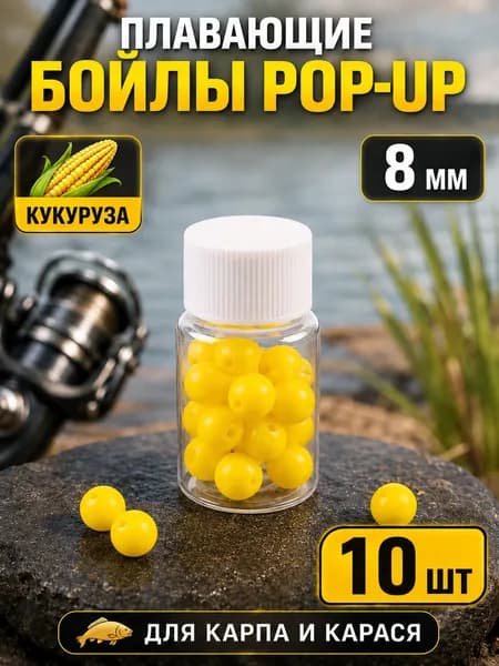Плавающие бойлы Pop-Up для рыбалки, насадочные шарики с ароматом кукурузы, 8 мм, 10 шт