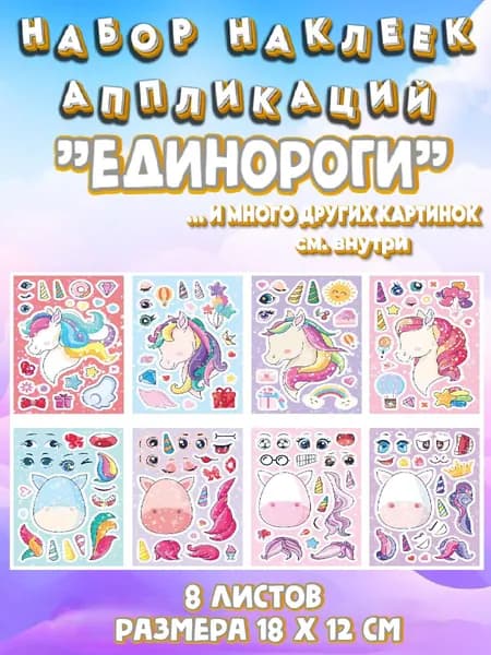 Набор наклеек аппликаций для детей "Единороги"