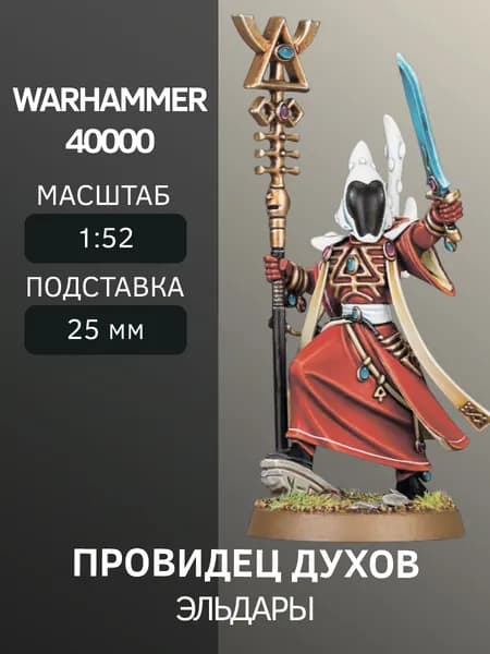 Warhammer Провидец духов Spiritseer