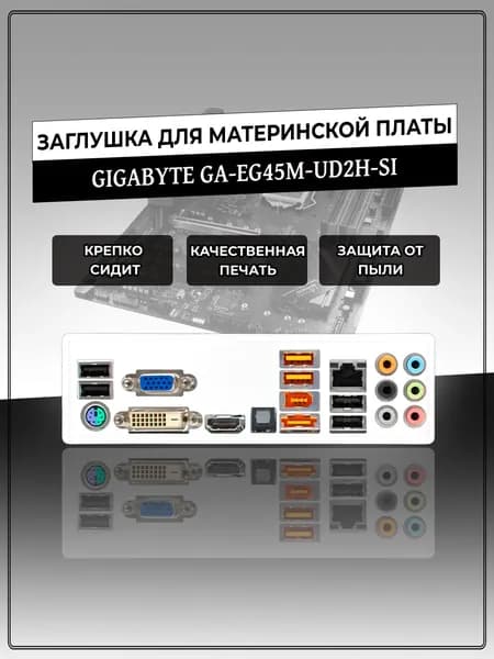 Заглушка для материнской платы GIGABYTE GA-EG45M-UD2H-SI