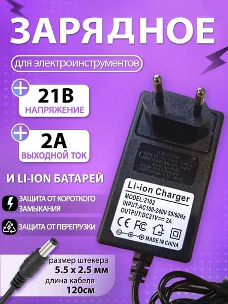 Зарядное устройство 21в 2а для шуруповёрта ,гайковерта, пилы, ушм , триммер ,блок питания для аккумуляторов Li-ion