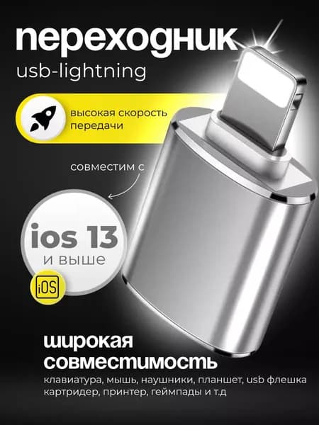 Переходник для флешки на iphone lightning usb серебристый