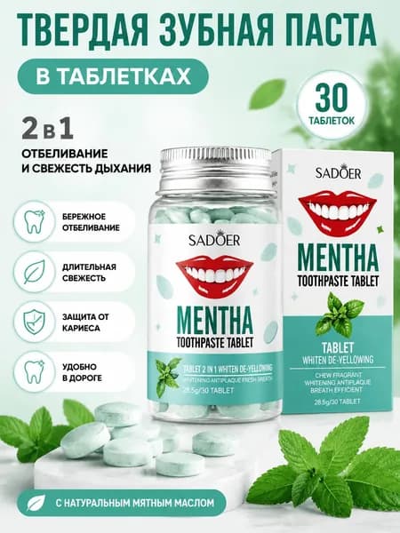 Твердая зубная паста со вкусом мяты для устранения неприятного запаха изо рта. 30 таблеток в упаковке