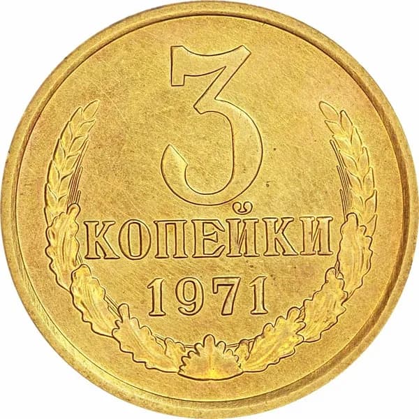 3 копейки 1971 СССР, из обращения