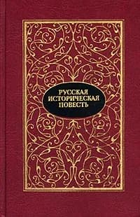 Русская историческая повесть. В двух томах. Том 2 | Ауслендер Сергей Абрамович, Крестовский Всеволод Владимирович