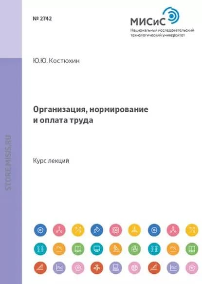 Организация, нормирование и оплата труда | Анисимов Александр Юрьевич, Лехнович Дмитрий Викторович | Электронная книга