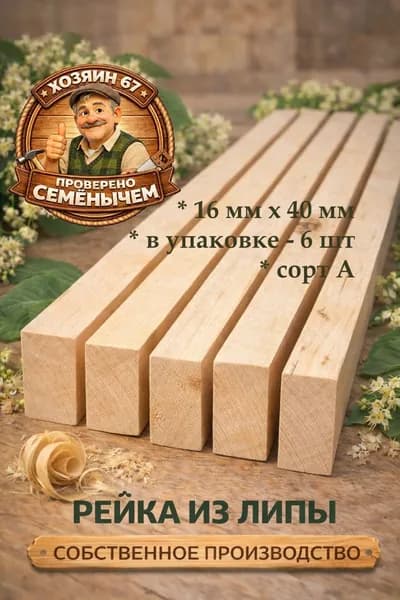 Рейка из ЛИПЫ строганая сухая 16х40х800 мм сорт А 6 шт в уп.