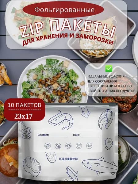 Фольгированные зип-пакеты для заморозки с застежкой (17х23), 10 штук