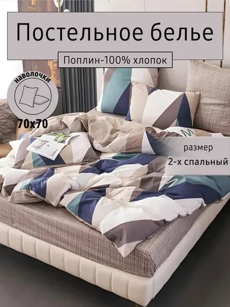 Постельное белье 2 спальное поплин комплект двуспальное кпб