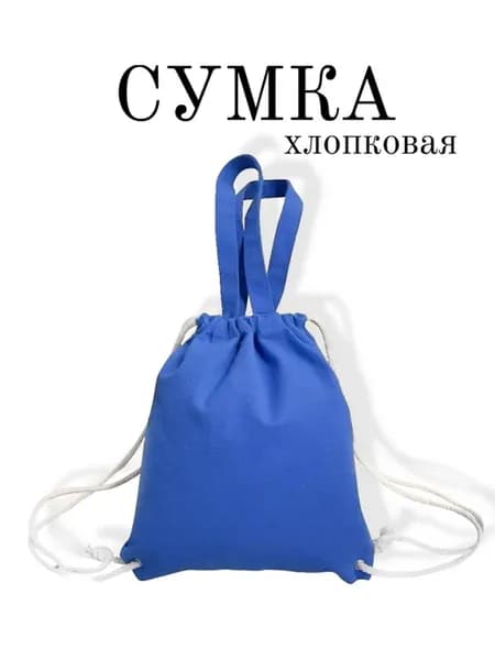 сумка шоппер тканевая