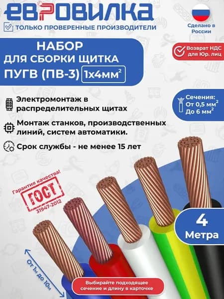 Комплект проводов для сборки щита ПуГВ(ПВ-3) ГОСТ 1х4 4м