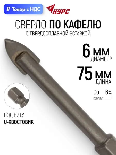 Сверло по кафелю и стеклу 6 х 75 мм шестигранный U-хвостовик под биту