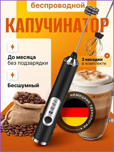 Капучинатор и вспениватель для молока электрический c аккумулятором; черный