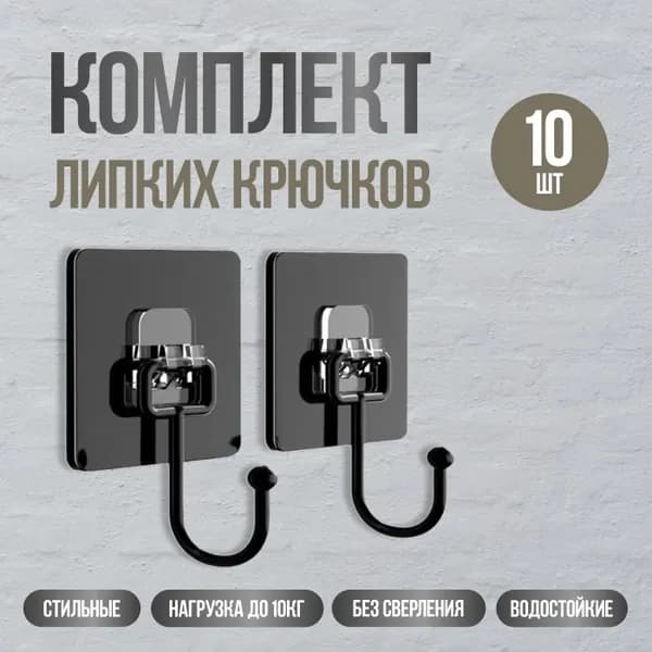 Крючки для ванной самоклеющиеся 10шт черные