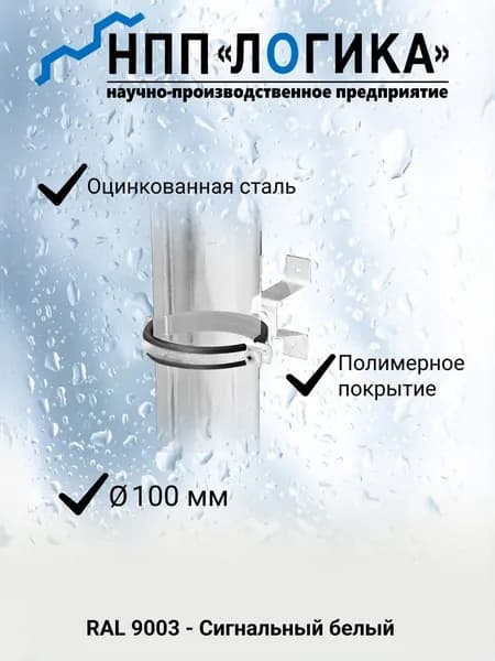 Крепление трубы НПП "Логика" Ф100 мм RAL9003 (белый)