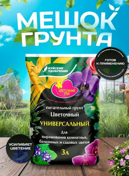 Грунт питательный Буйские удобрения "Цветочный Рай" Универсальный, 3 л
