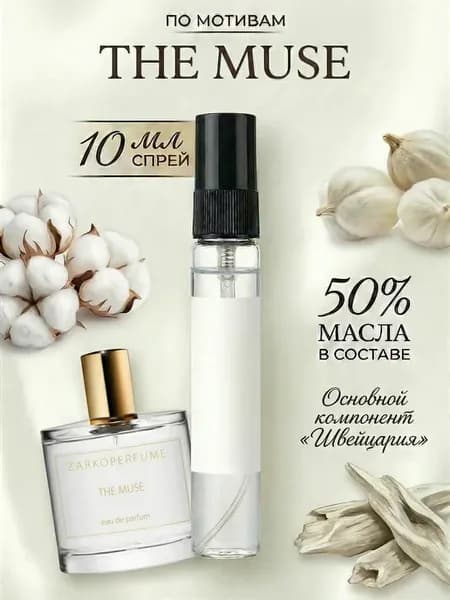 Зе Мьюз духи масляные по мотивам стойкие