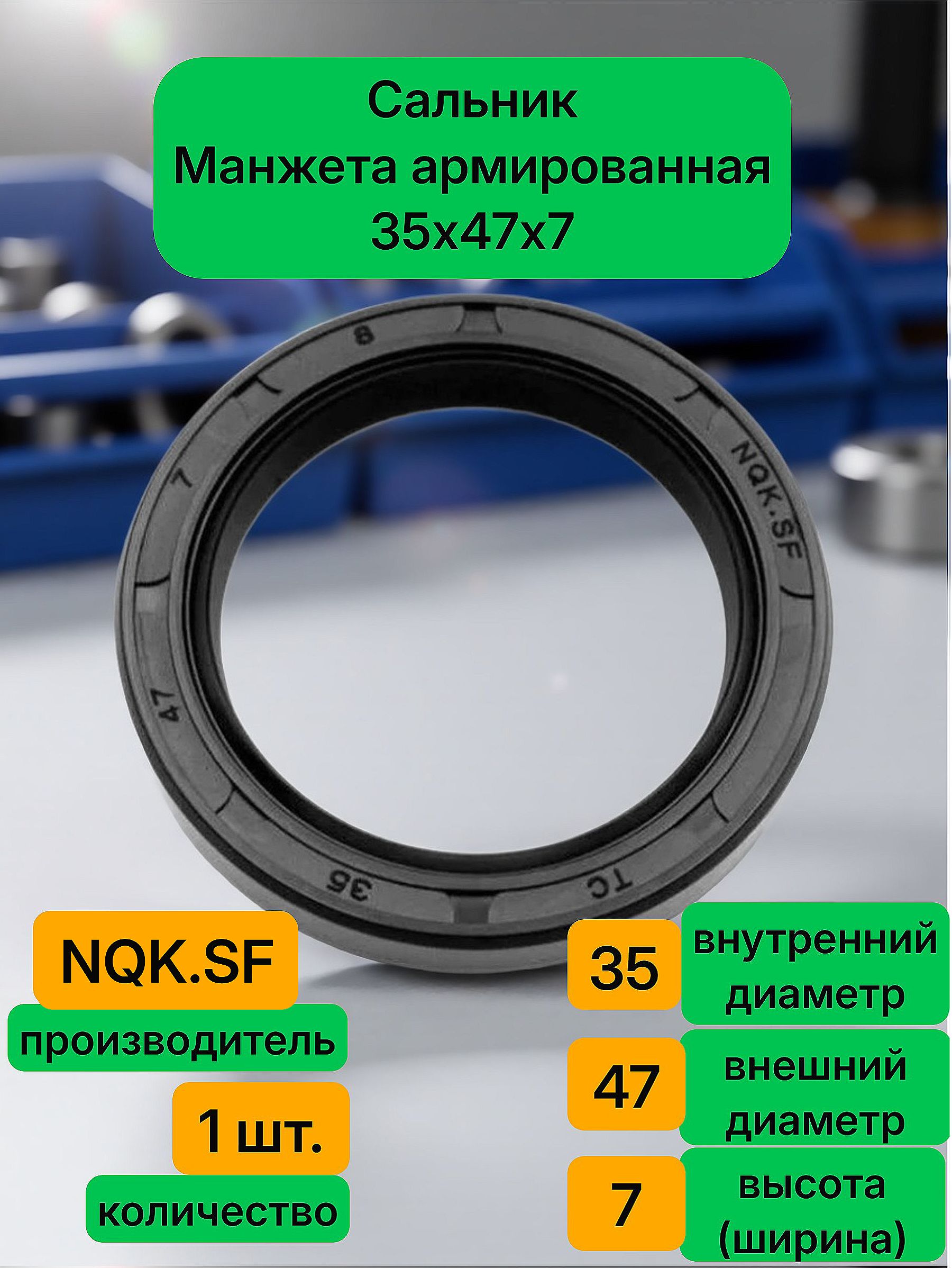 Сальник 35 x 47 x 7 манжета армированная