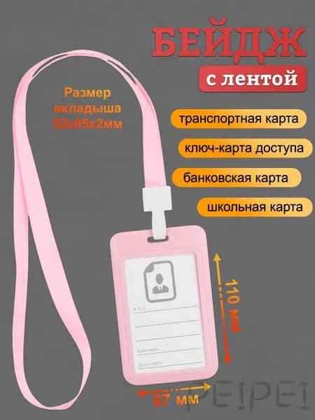 Бейдж, чехол для пропуска, держатель для карт, картхолдер с лентой пластиковый вертикальный, розовый