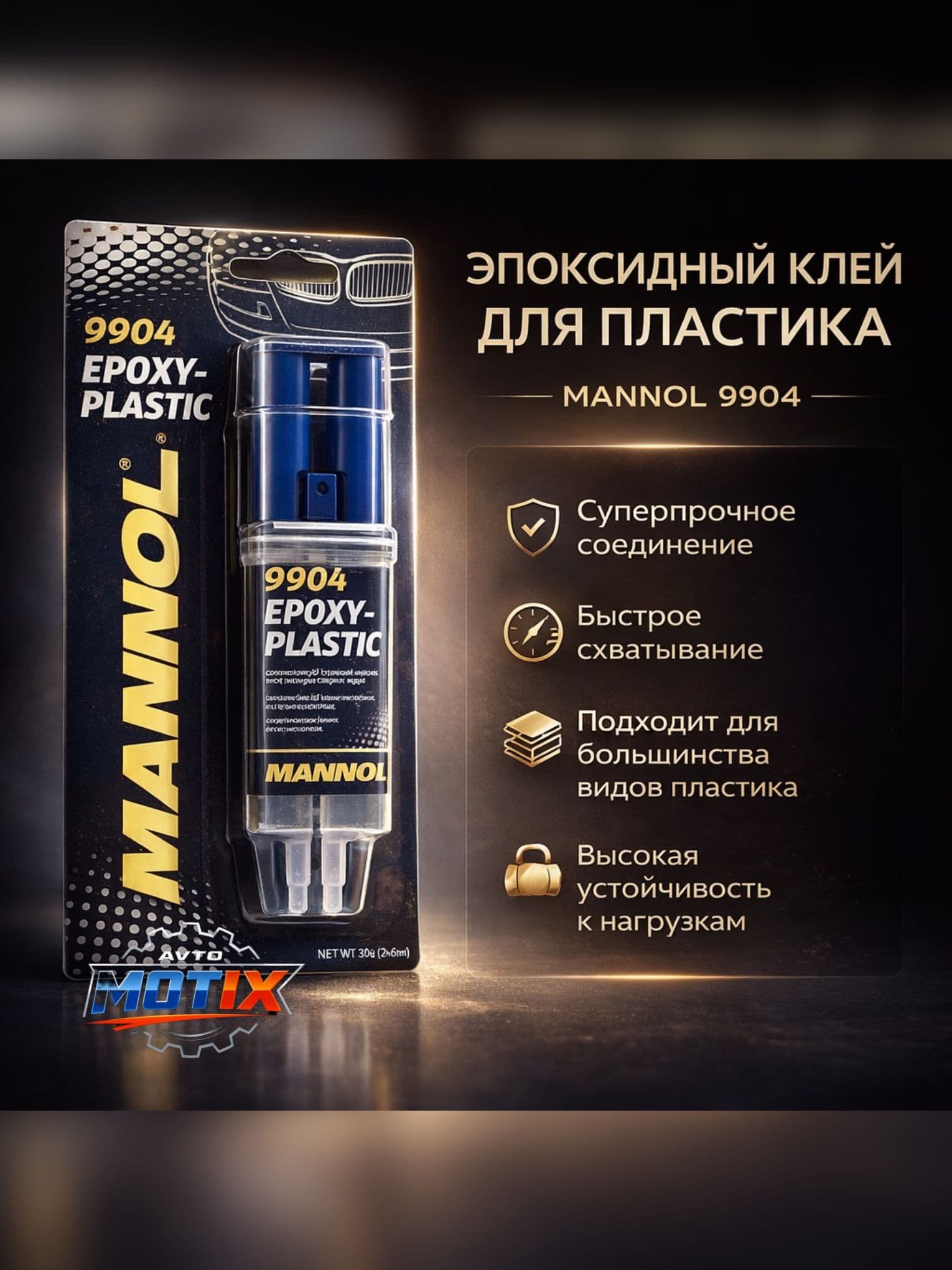 Эпоксидный клей MANNOL для пластика 9904