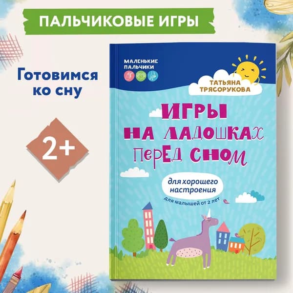 Игры на ладошках перед сном. Для хорошего настроения 2+. Развитие ребенка | Трясорукова Татьяна Петровна